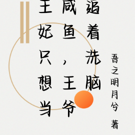 王妃只想当咸鱼，王爷追着洗脑