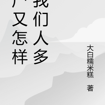 丧尸又怎样,我们人多!