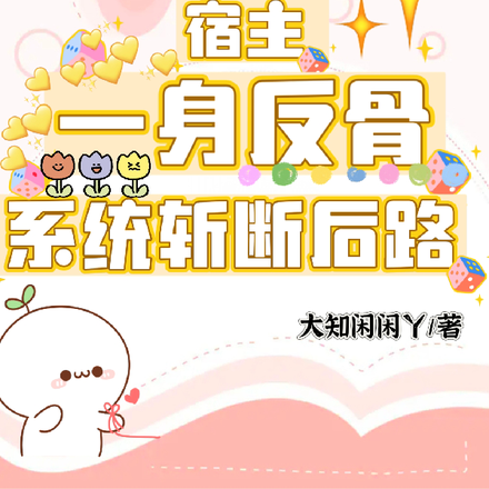宿主一身反骨,系统斩断后路