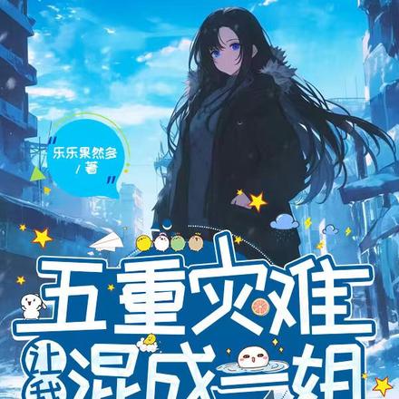 五重灾难，让我混成一姐
