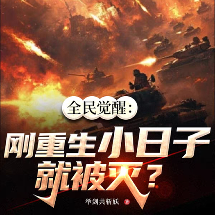 全民觉醒:刚重生小日子就被灭?