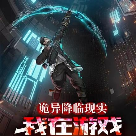 诡异降临现实，我在游戏疯狂发育