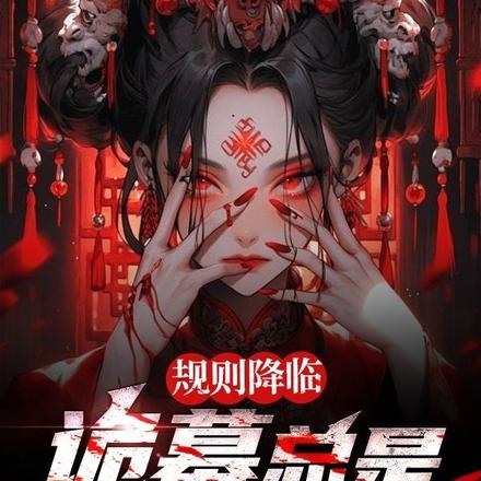 规则降临:诡幕总是在我身边