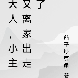 大人,小主又离家出走了