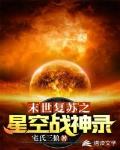 末世复苏之星空战神录