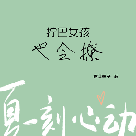 拧巴女孩也会撩