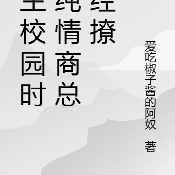 重生校园时，纯情商总不经撩