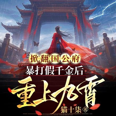 掀翻国公府暴打假千金后重上九霄