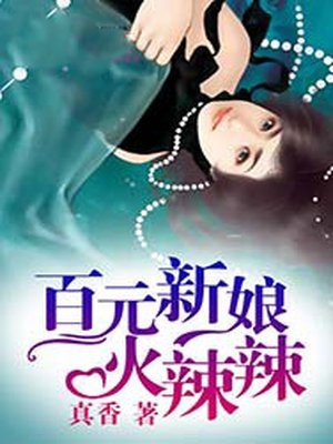 百元新娘火辣辣