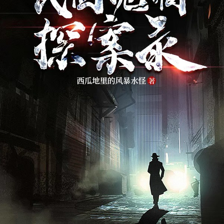 民国诡谲探案录