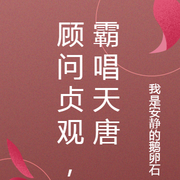 顾问贞观,霸唱天唐