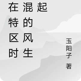 我在特区时代混的风生水起