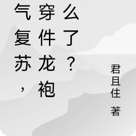 灵气复苏，朕穿件龙袍怎么了？