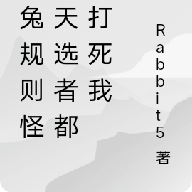 玉兔规则怪谈天选者都想打死我