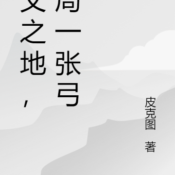 不义之地，开局一张弓！