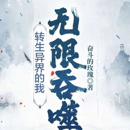 转生异界的我无限吞噬
