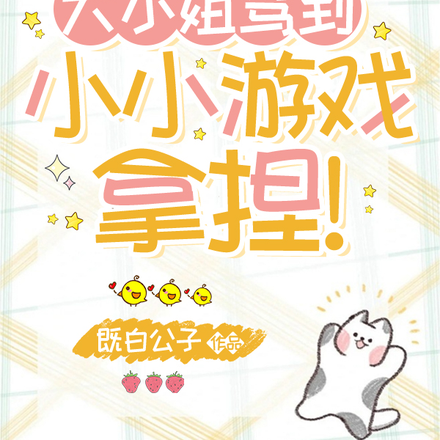 大小姐驾到,小小游戏,拿捏!