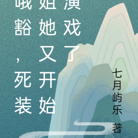 哦豁，死装姐她又开始演戏了