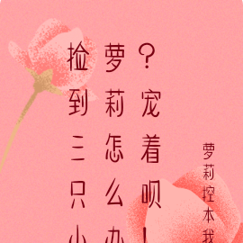 捡到三只小萝莉怎么办?宠着呗!
