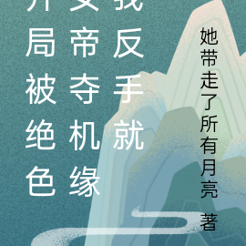 开局被绝色女帝夺机缘我反手就