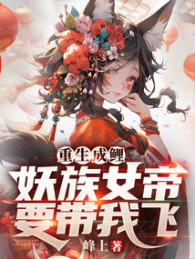 重生成鲤:妖族女帝要带我飞
