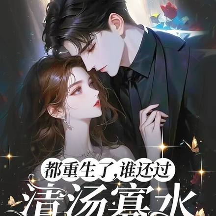 都重生了,谁还过清汤寡水的日子