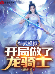 综武模拟:开局做了龙骑士