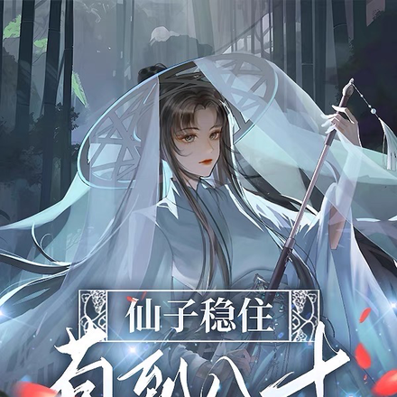 仙子稳住,苟到八十升上仙