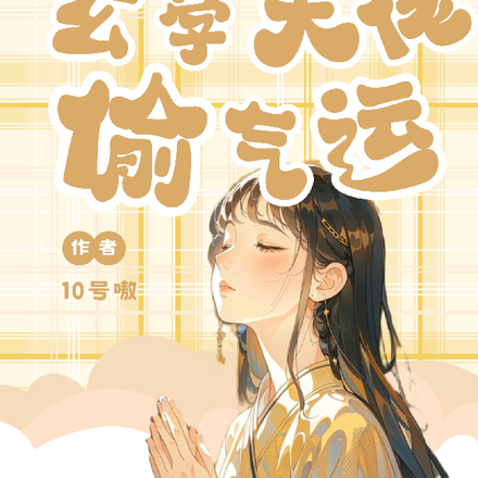 快穿之玄学大佬偷气运