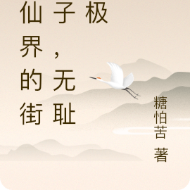 修仙界的街溜子,无耻至极