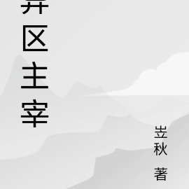 异区主宰