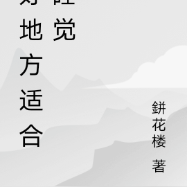 好地方适合睡觉