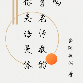 你英语是体育老师教的吗