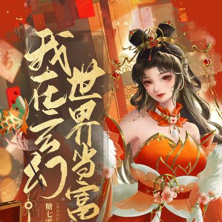 我在玄幻世界当富婆