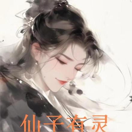 仙子有灵