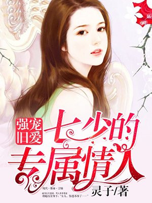 强宠旧爱:七少的专属情人