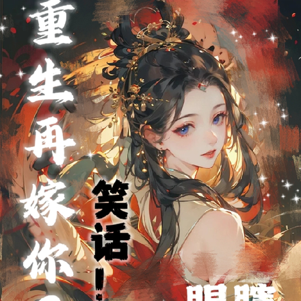 重生再嫁你?笑话!眼瞎一次就够