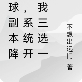 全球副本,重生归来自选两个系统