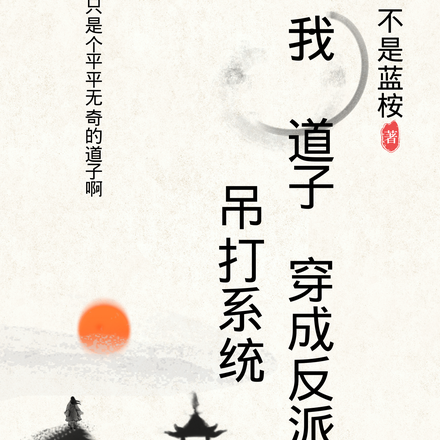 我，道子，穿成反派，吊打系统