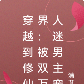 穿越到修仙界:被双万人迷男主宠