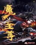魔武至尊