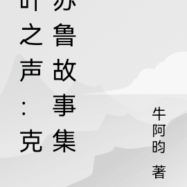 叶之声：克苏鲁故事集