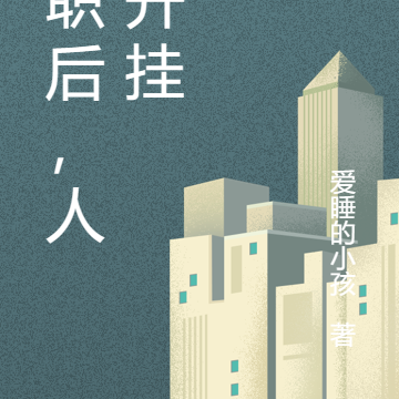 离职后，人生开挂