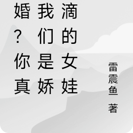 退婚?你真当我们是娇滴滴的女娃
