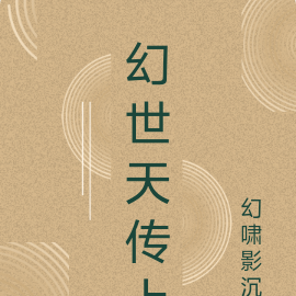 幻世天传上