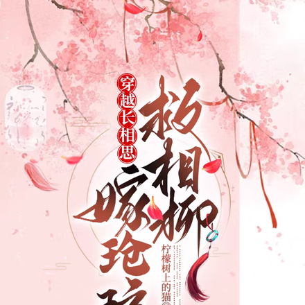 穿越长相思,嫁玱玹救相柳