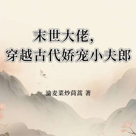 末世大佬，穿越古代娇宠小夫郎