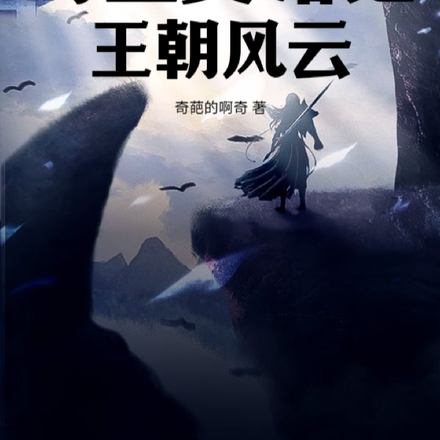 时空交错之王朝风云