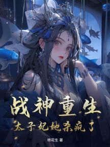 战神重生:太子妃她杀疯了