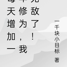 每天增加一年修为,我无敌了!